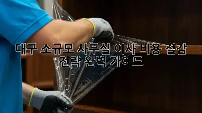 대구 소규모 사무실 이사, 비용 절감 전략 완벽 가이드!