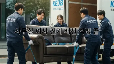 사무실 이사? 전기 배선 걱정 끝!
