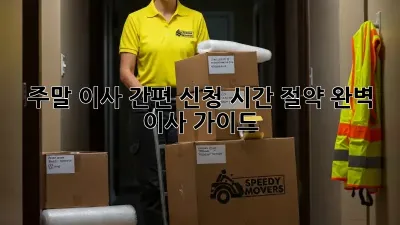 주말 이사 간편 신청: 시간 절약, 완벽 이사 가이드