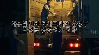 사무실 이사 가이드: 대전 유성구 반석동 성공 이사 전략! ✨
