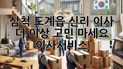삼척 도계읍 신리 이사 🚚💨 더 이상 고민 마세요! #이사서비스