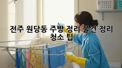 전주 원당동 주방 정리, 물건 정리 청소 팁! ✨