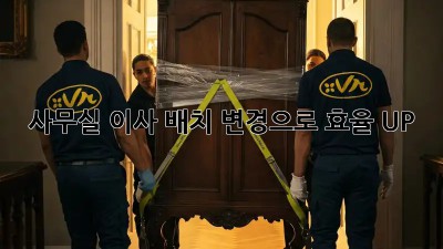사무실 이사? 배치 변경으로 효율 UP!