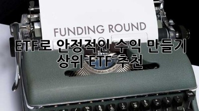 ETF로 안정적인 수익 만들기: 상위 ETF 추천