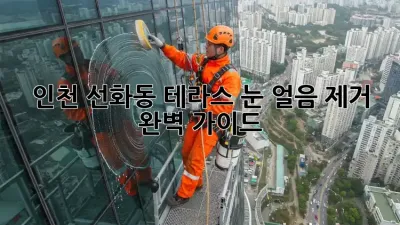 인천 선화동 테라스 눈, 얼음 제거 완벽 가이드!