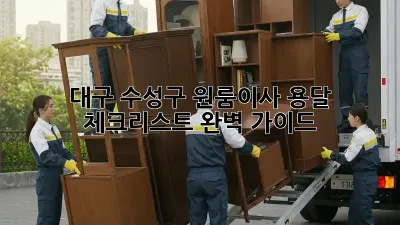 대구 수성구 원룸이사? 용달 체크리스트 완벽 가이드!