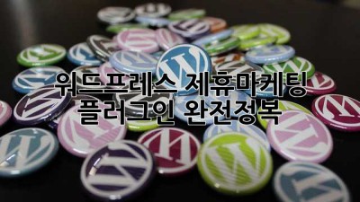 워드프레스 제휴마케팅 플러그인 완전정복! 🚀