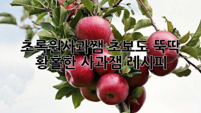 초록원사과쨈🍏: 초보도 뚝딱! 황홀한 사과잼 레시피🍯