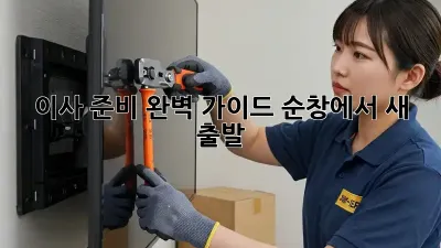 이사 준비 완벽 가이드: 순창에서 새 출발!